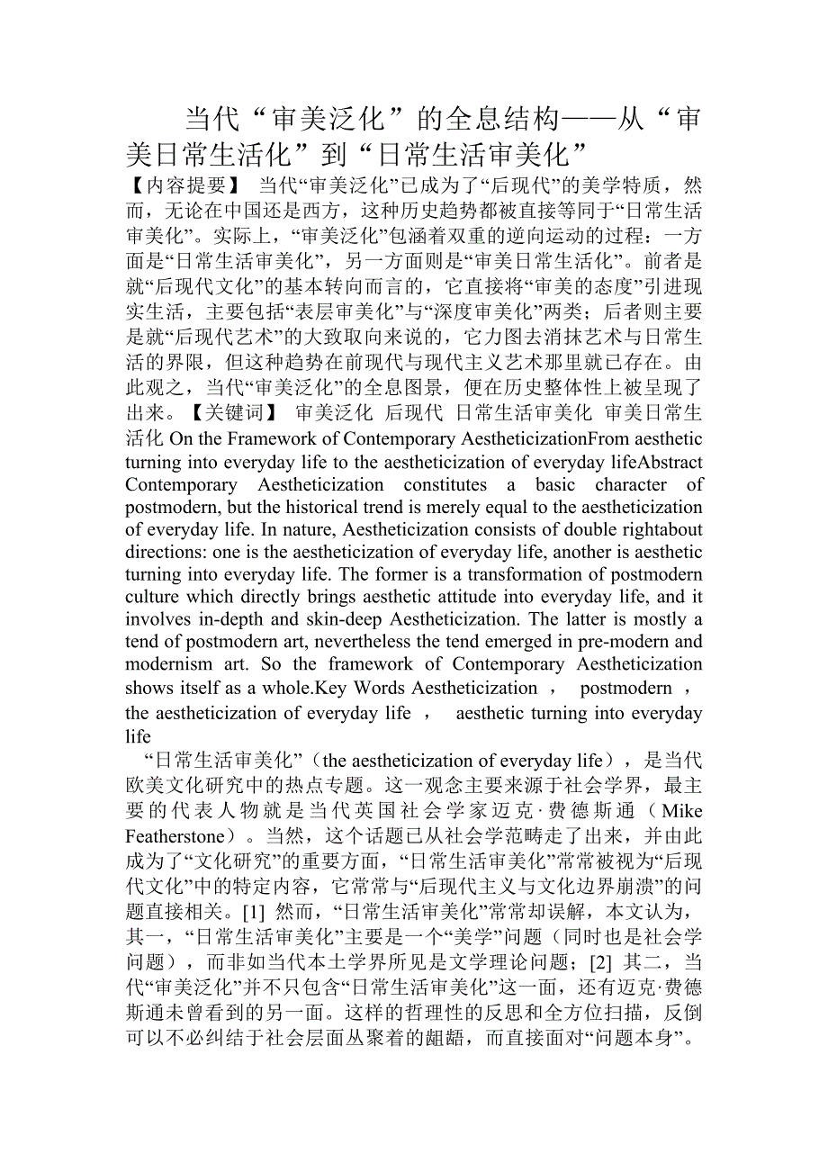 当代——“审美泛化”的全息结构——从“审美日常生活化”到“日常生活审美化”_第1页