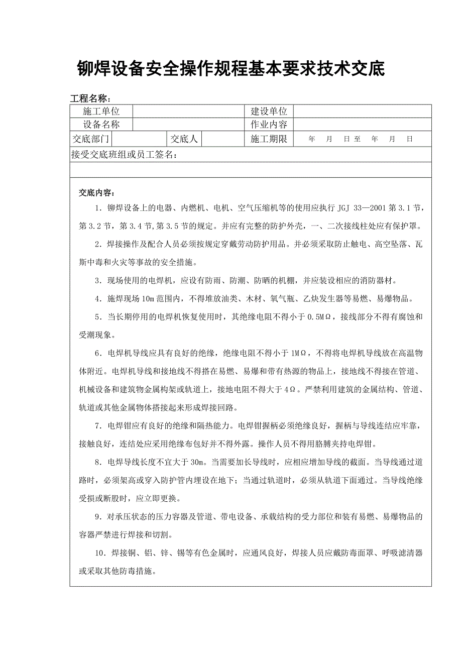 建筑安装施工用电安全生产技术交底大全_第1页