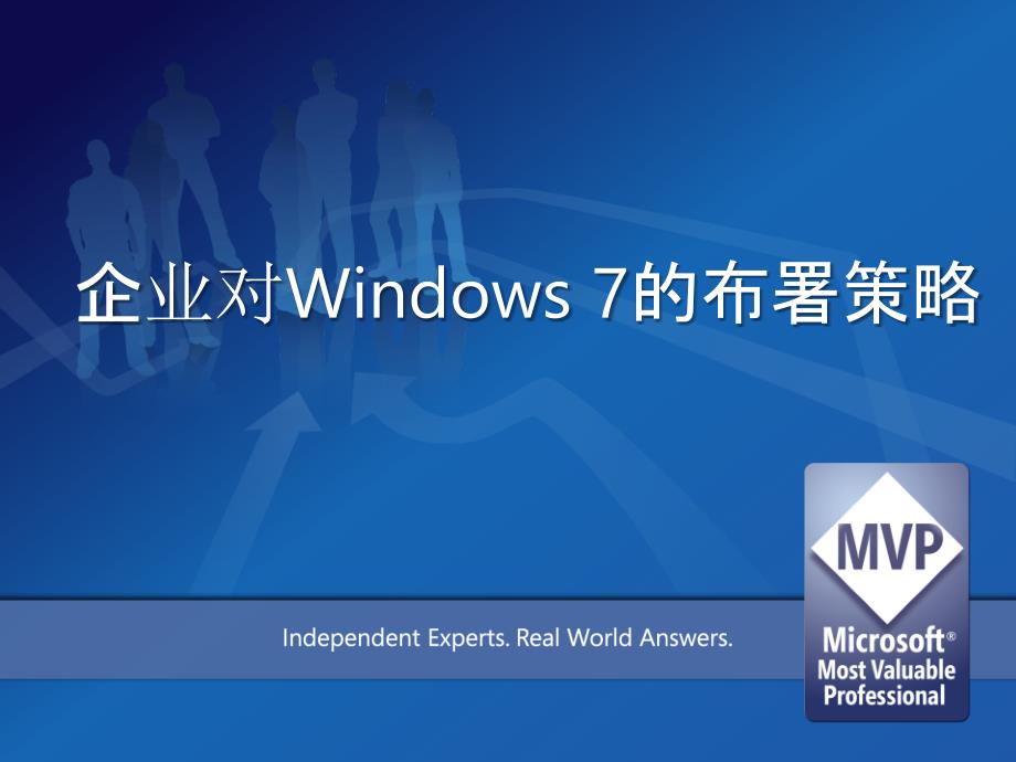 企业对windows7的布署策略_第1页