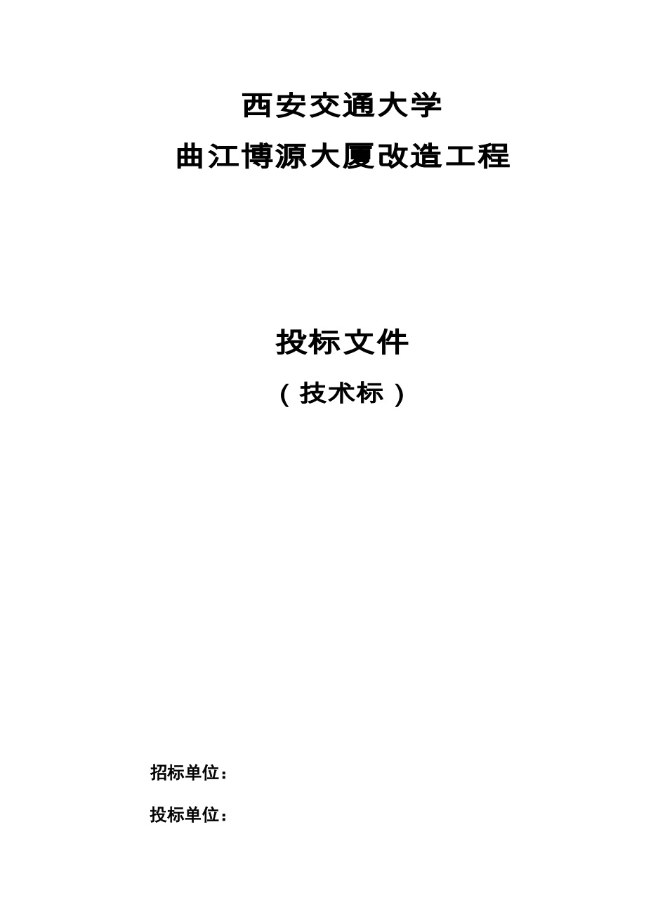 曲江博源大厦改造工程施工组织设计_第1页