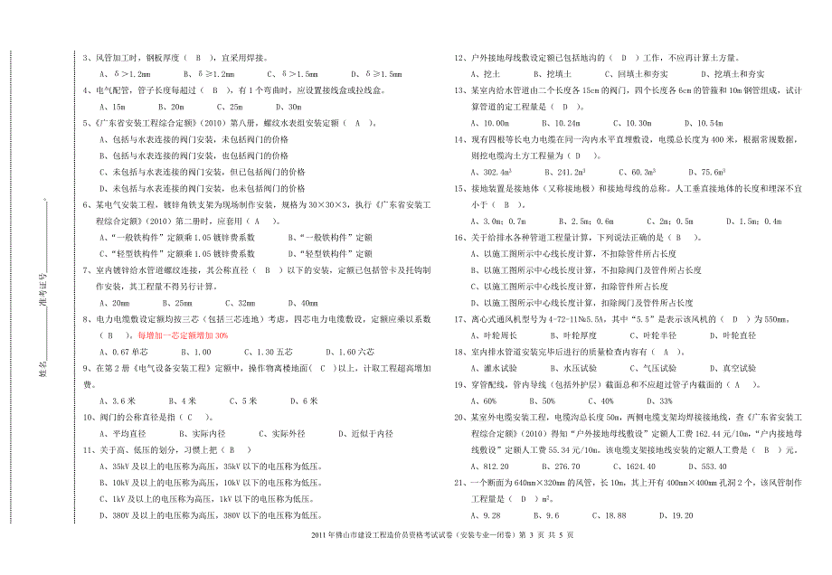 2011年佛山市安装造价员-试题(闭卷)_第3页