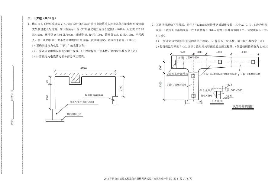 2011年佛山市安装造价员-试题(闭卷)_第5页