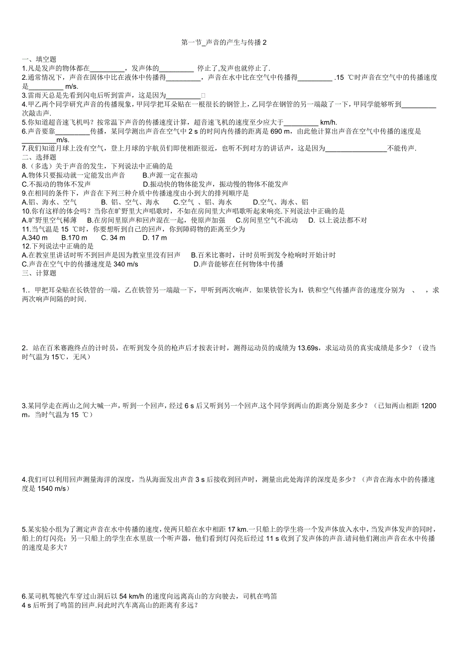 八年级声音的产生与传播习题精选_第2页