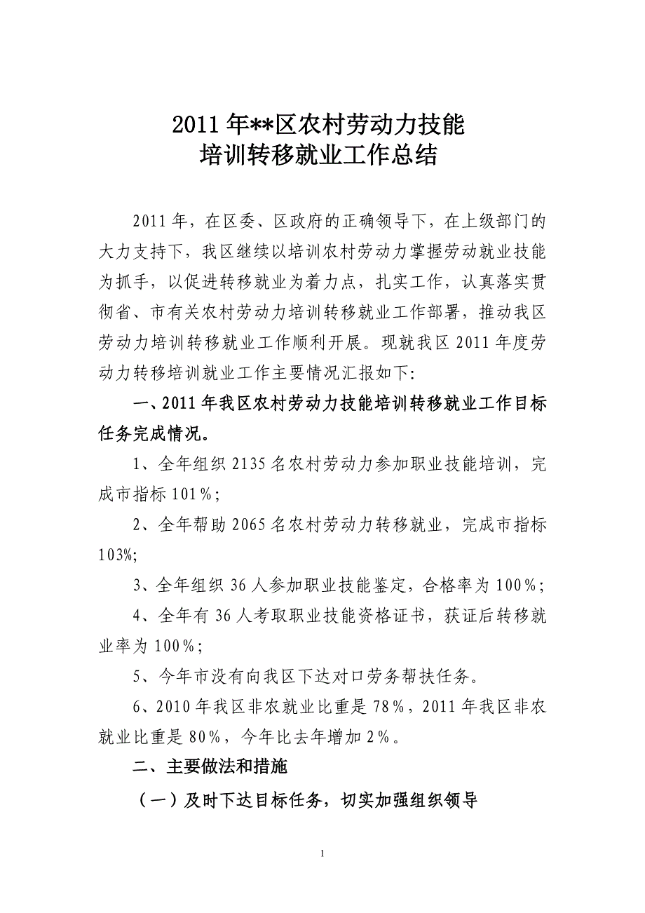 2011年农村劳动力技能培训转移就业工作_第1页