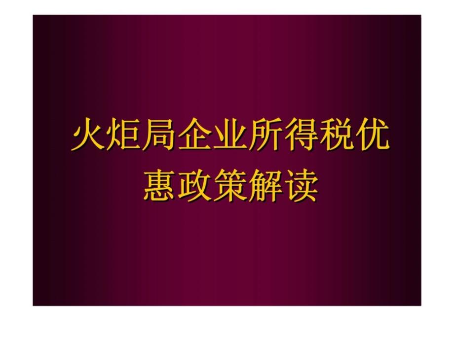 火炬局企业所得税优惠政策解读课件_第1页