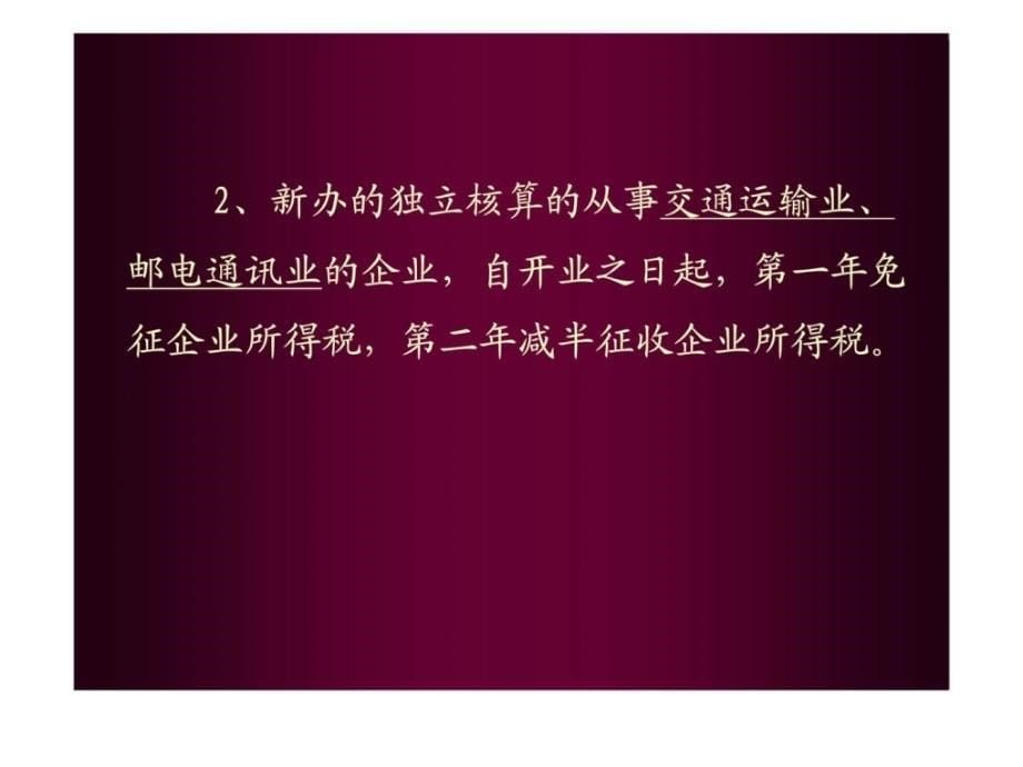 火炬局企业所得税优惠政策解读课件_第5页