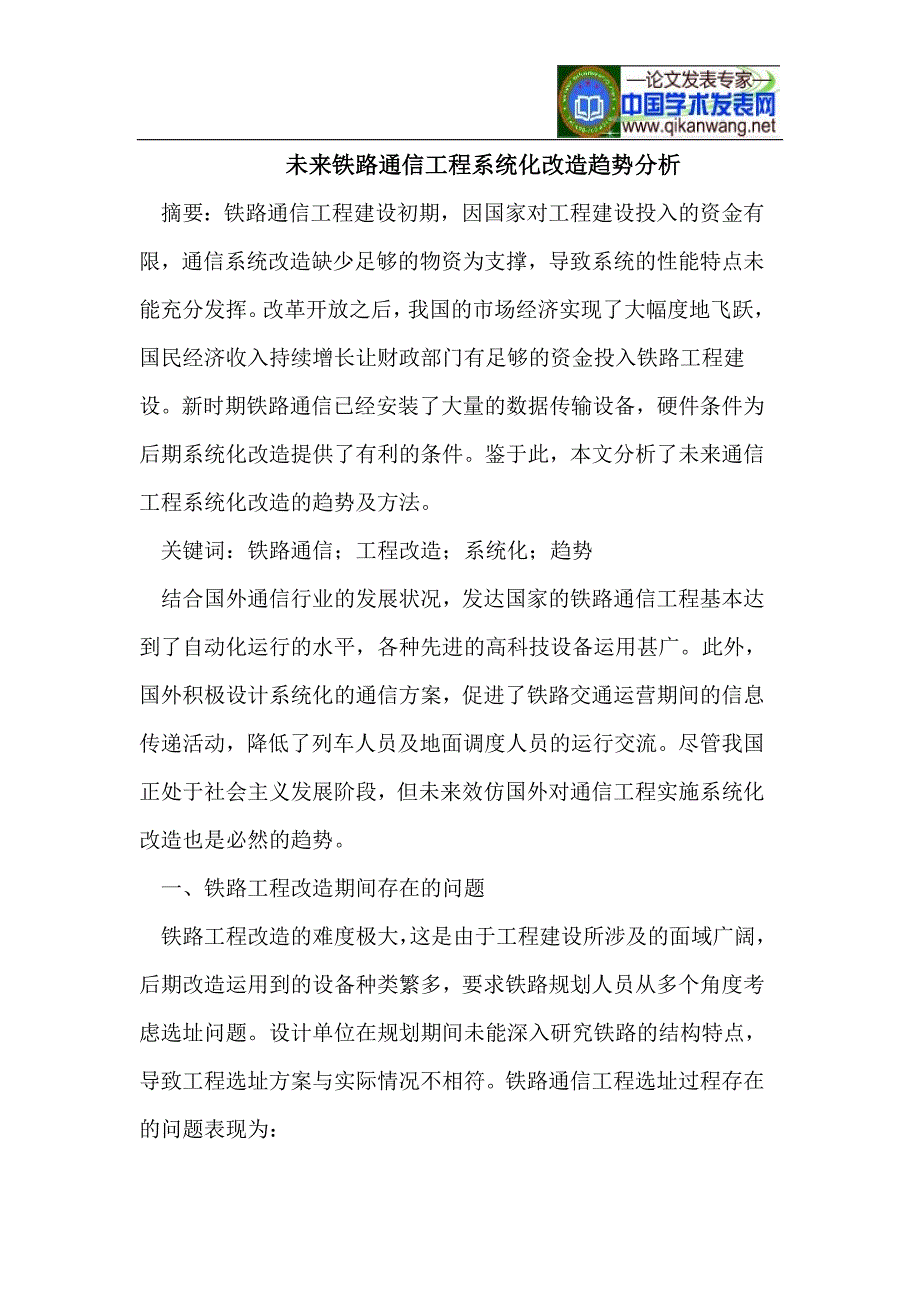 未来铁路通信工程系统化改造趋势分析_第1页