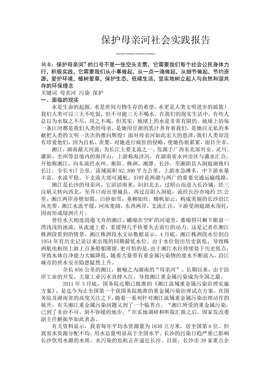 保护母亲河社会实践报告_第1页