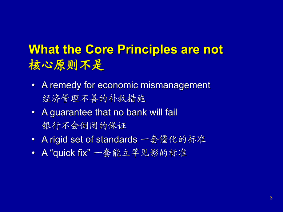 有效银行监管的核心原则_第3页