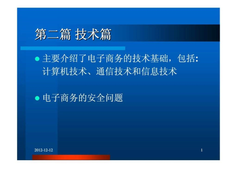 电子商务第二篇技术篇课件_第1页