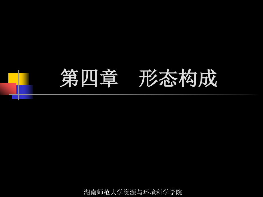 《建筑学基础》第四章形态构成_第1页