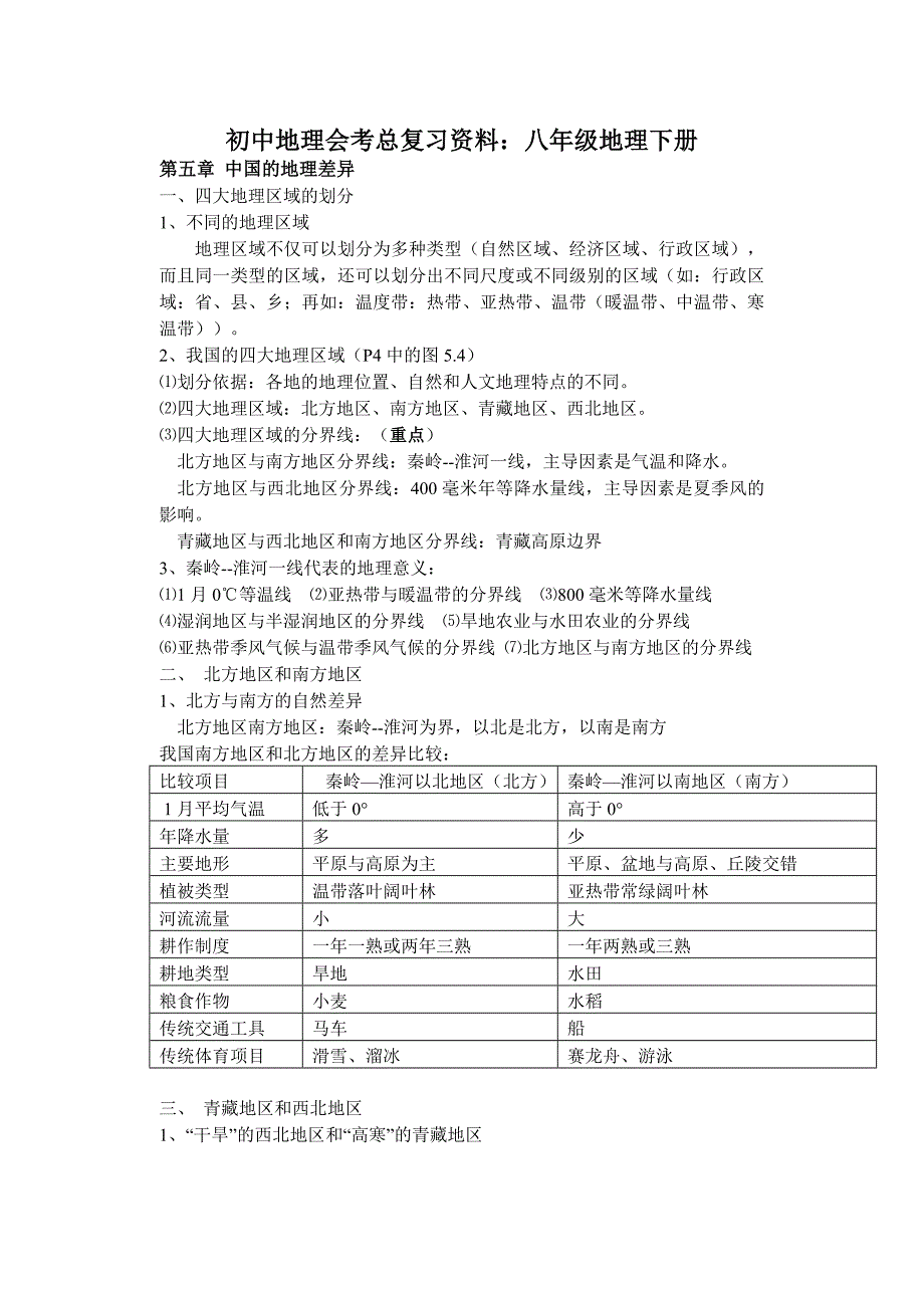 八年级地理复习2_第1页