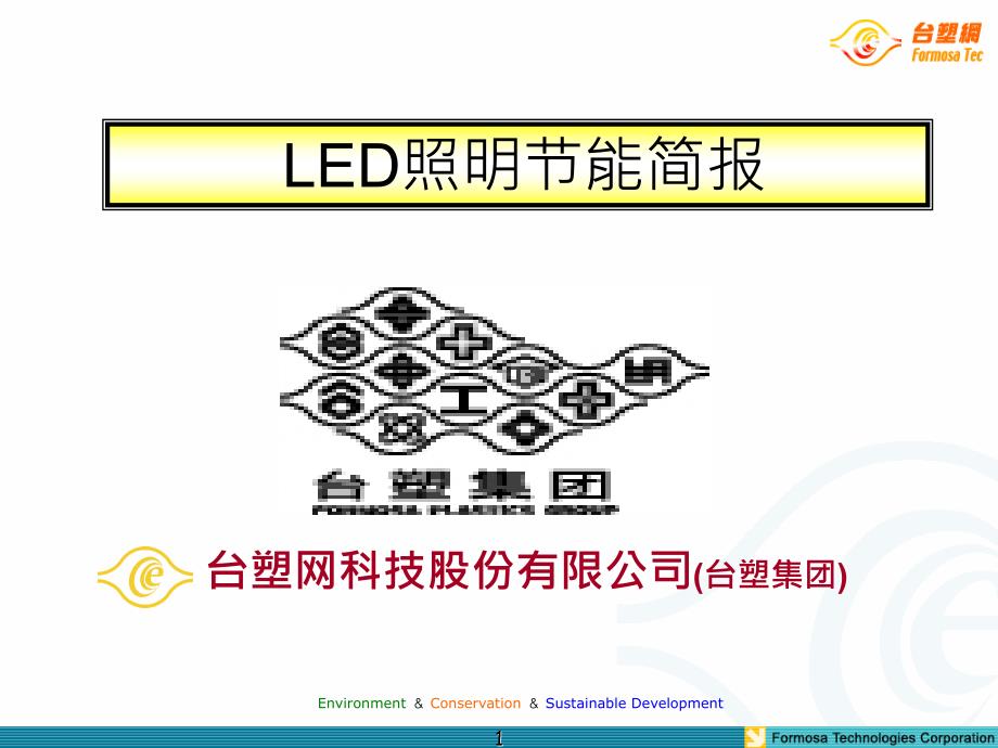 台塑网led照明节能电费分期解决方案0520_第1页