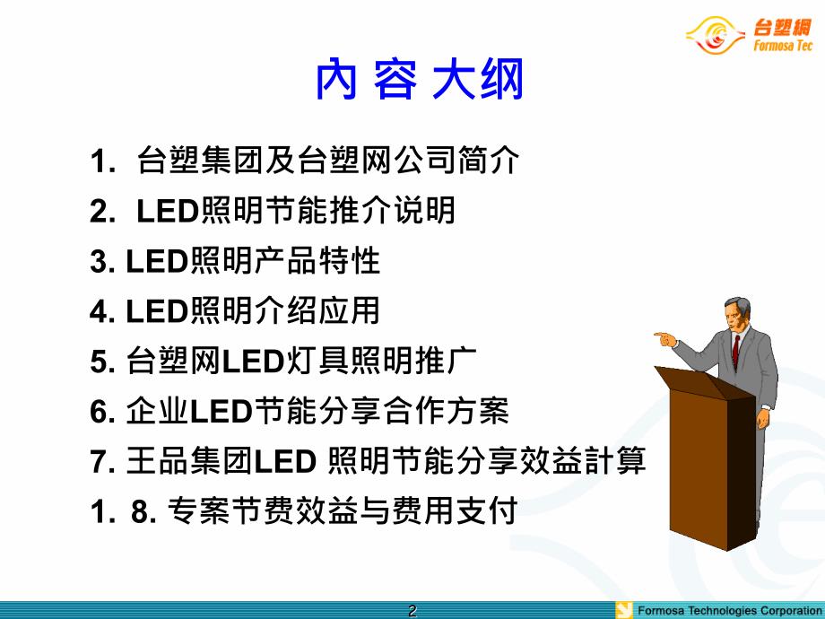 台塑网led照明节能电费分期解决方案0520_第2页
