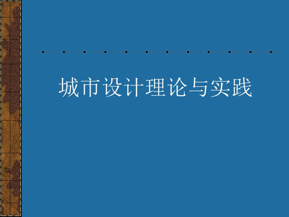 伊里尔._沙里宁有机疏散理论_第1页