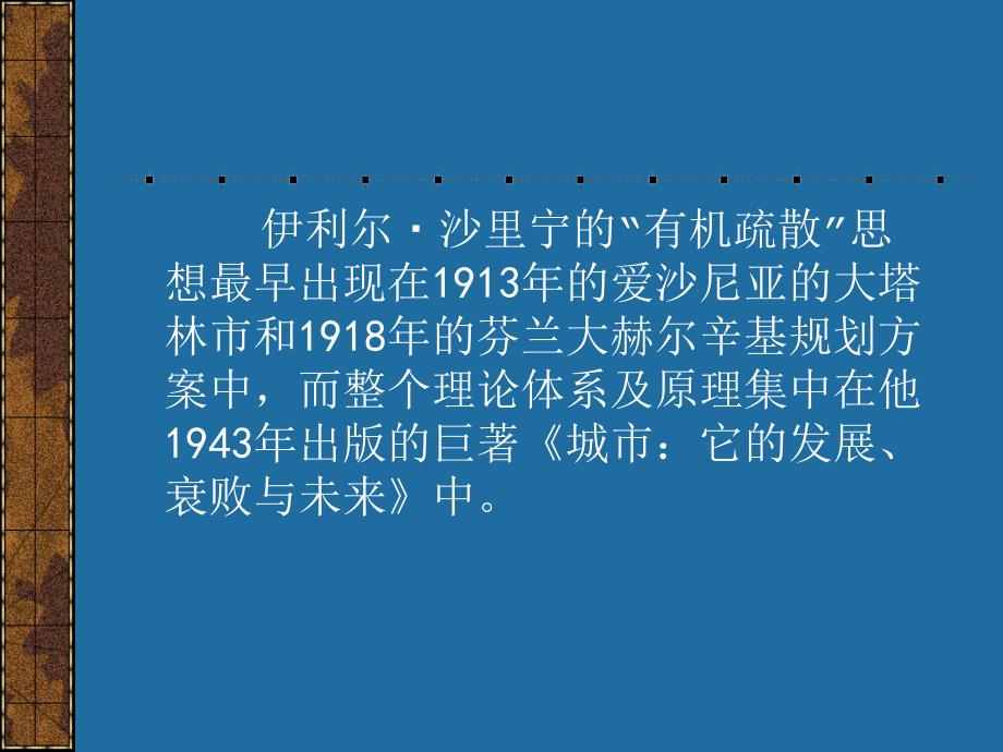 伊里尔._沙里宁有机疏散理论_第4页