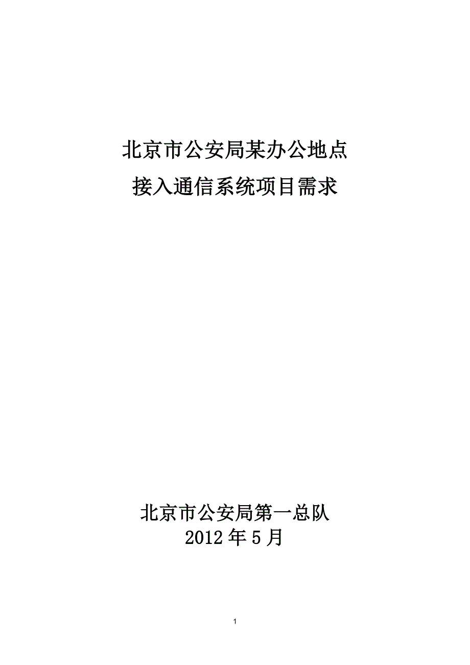 北京市某办公地点接入通信系统项目需求(六里桥)_第1页