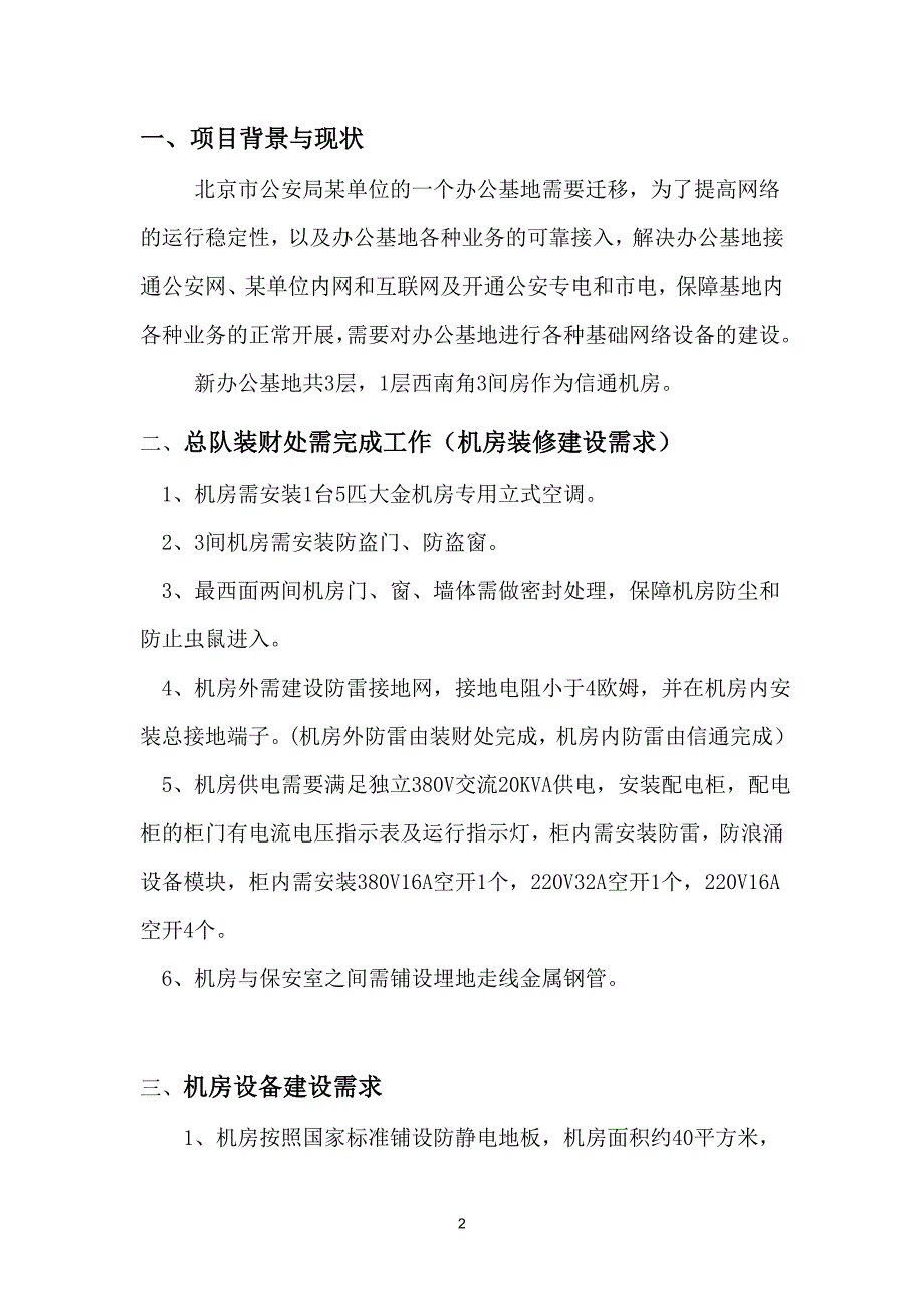 北京市某办公地点接入通信系统项目需求(六里桥)_第2页