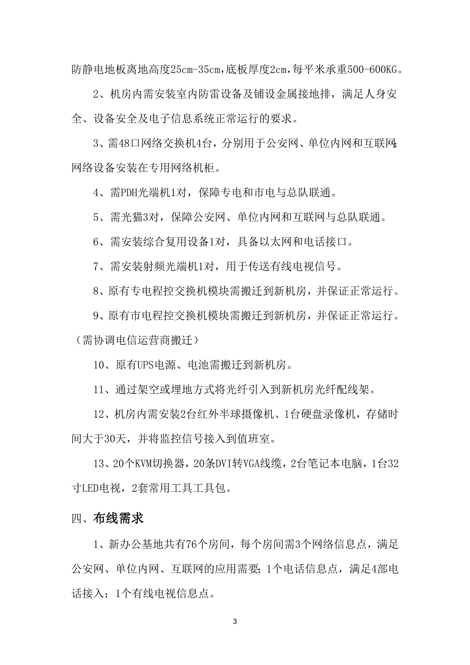 北京市某办公地点接入通信系统项目需求(六里桥)_第3页