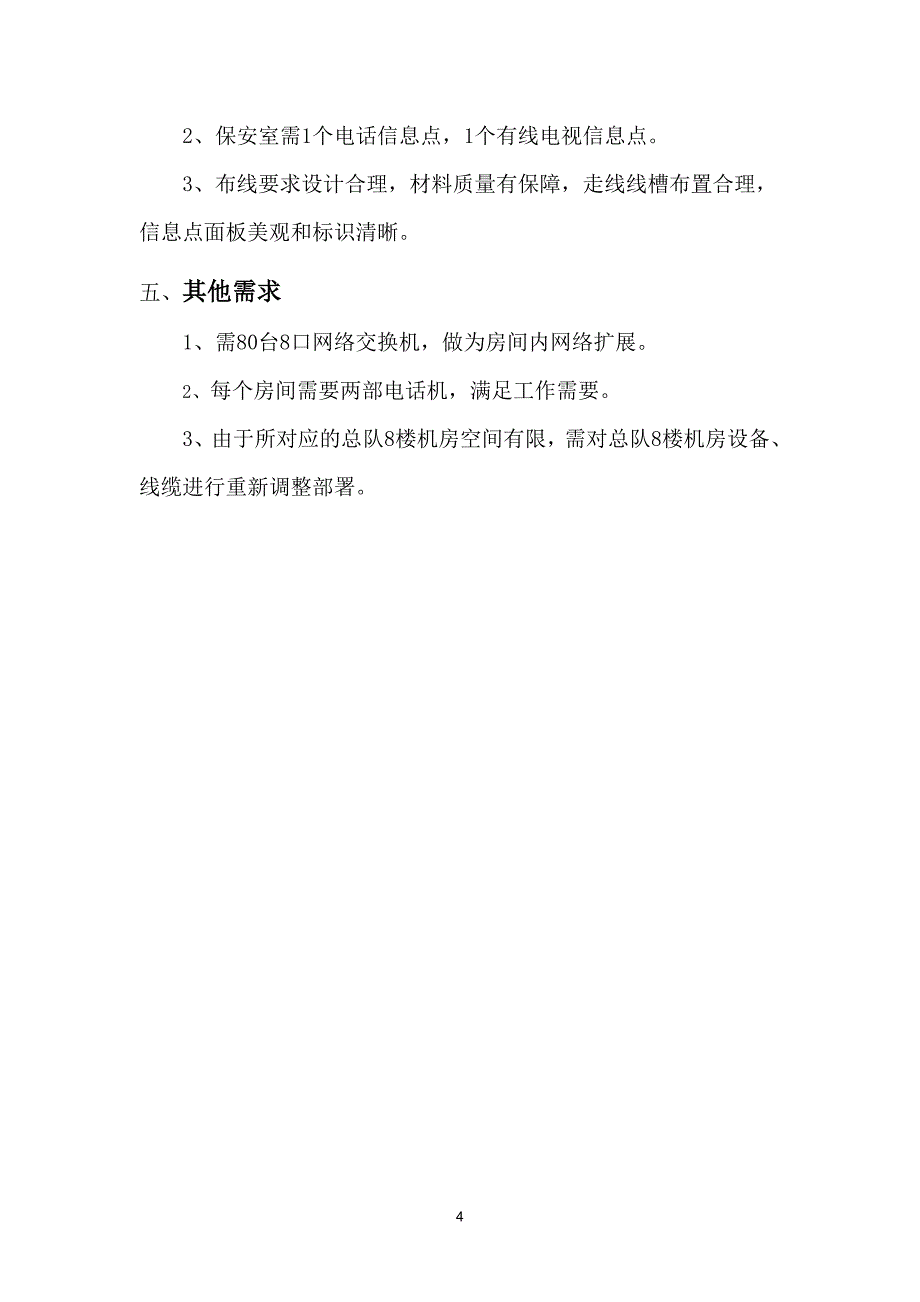 北京市某办公地点接入通信系统项目需求(六里桥)_第4页