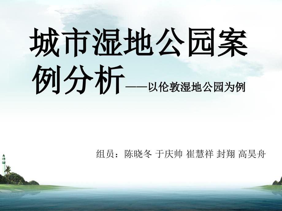 伦敦湿地公园_第1页
