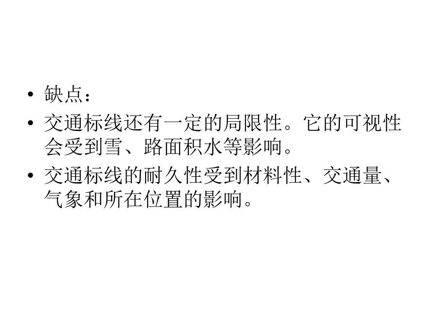 单元六交通标线_第3页