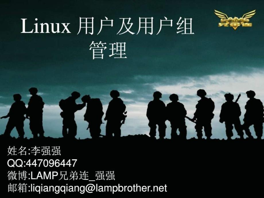 课件linux用户及用户组管理_第1页