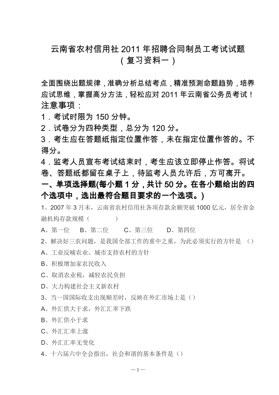 云南省农村信用社2011年招聘合同制员工考试试题(复习资料一)_第1页