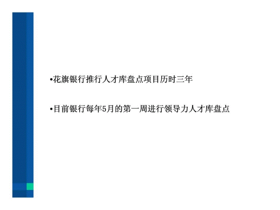 花旗银行的人才库盘点简介课件_第2页