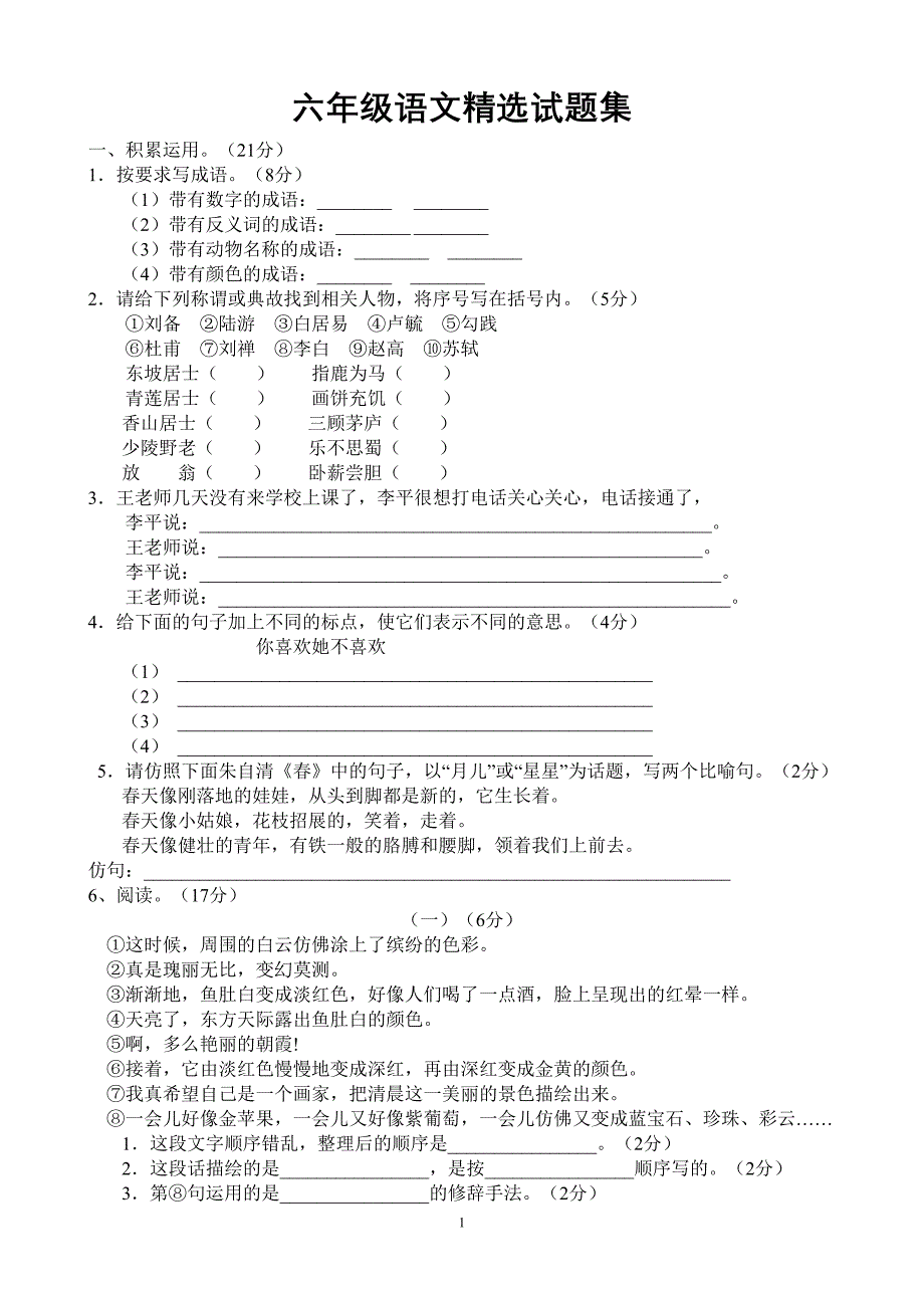 六年级语文精选试题集_第1页