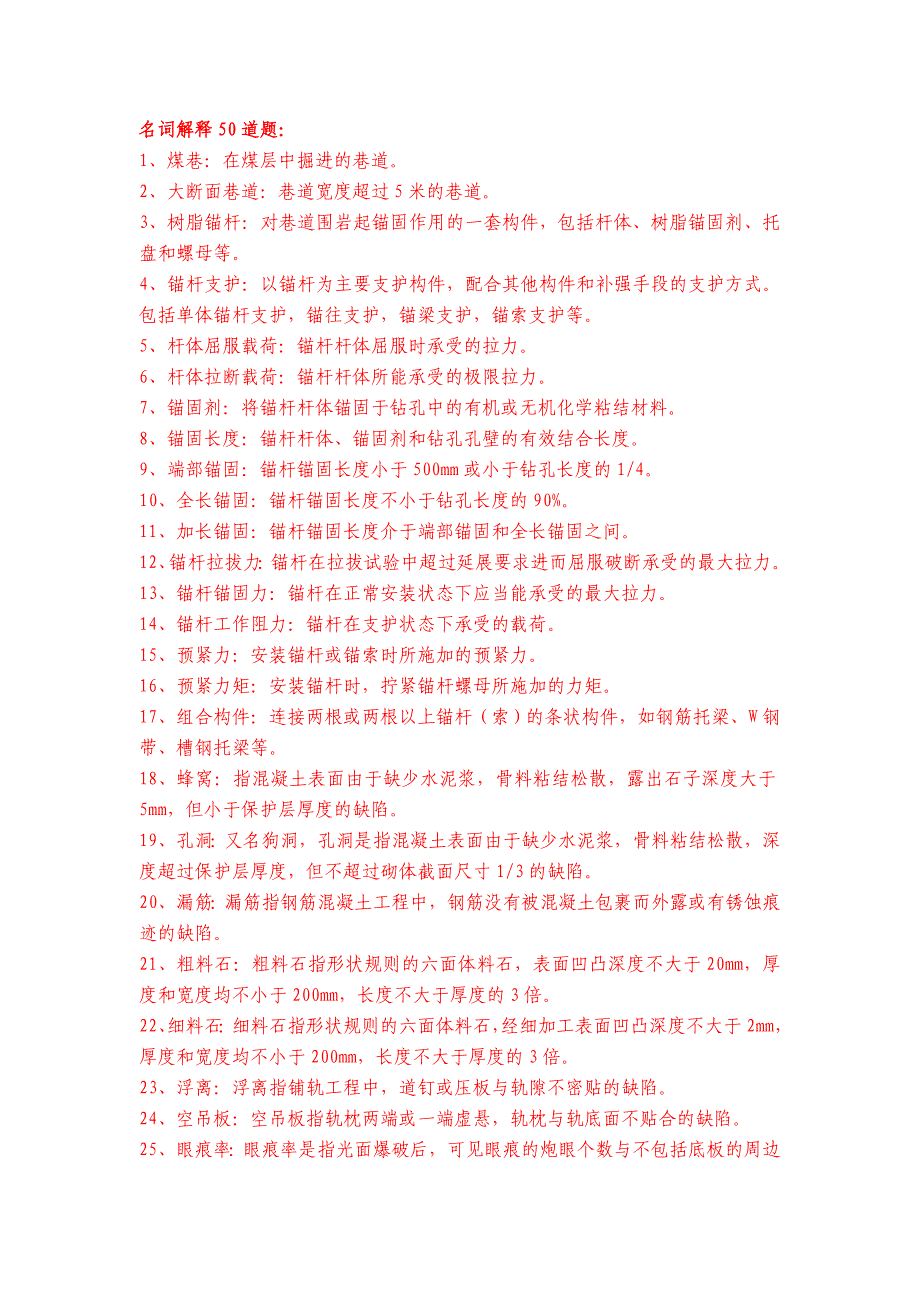 掘进250道安全质量标准化考试题_第1页