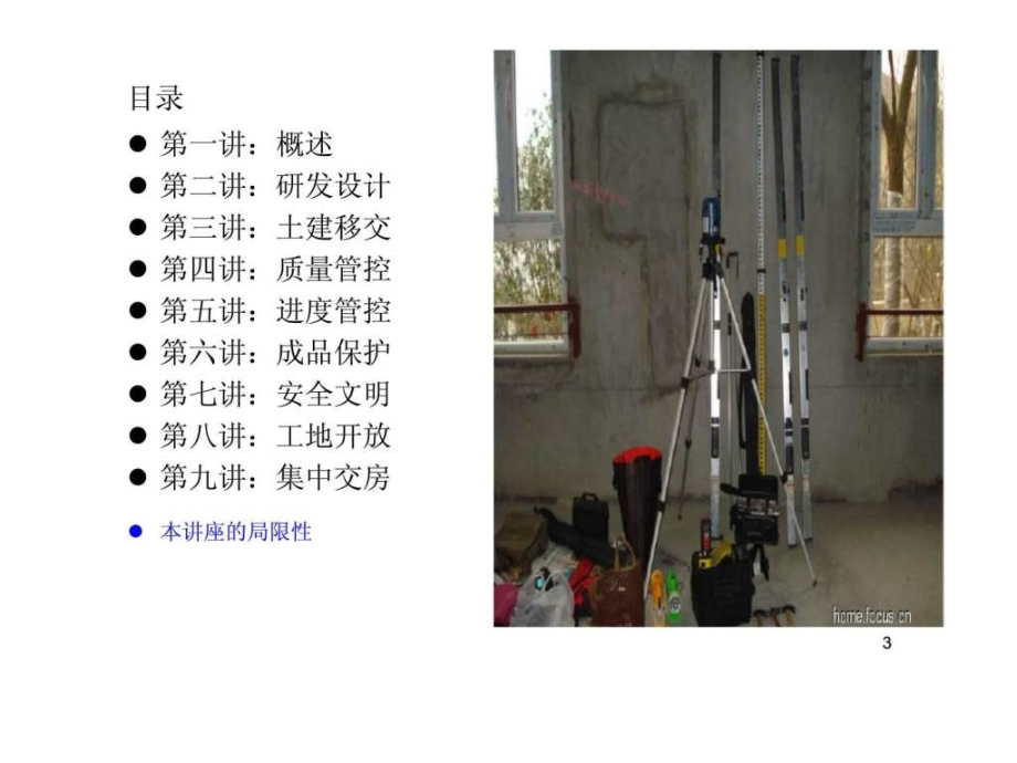 精装房精装修管理培训讲义_第3页