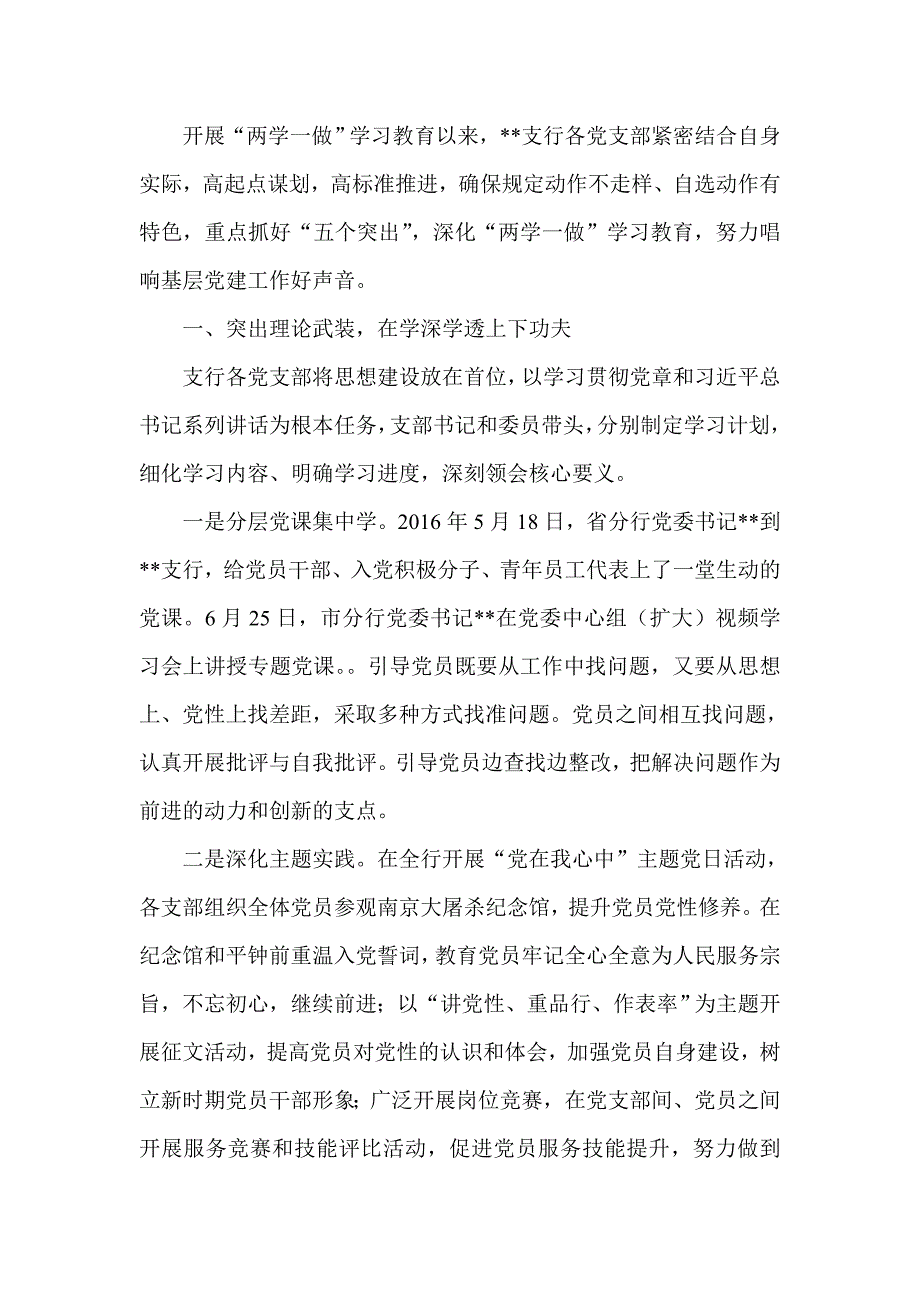 银行支行两学一做学习教育经验交流材料_第1页