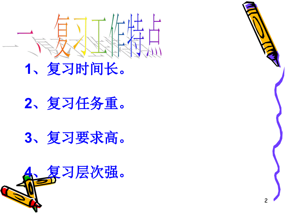 2011--2012学年度第二学期六年级数学总复习意见_第2页