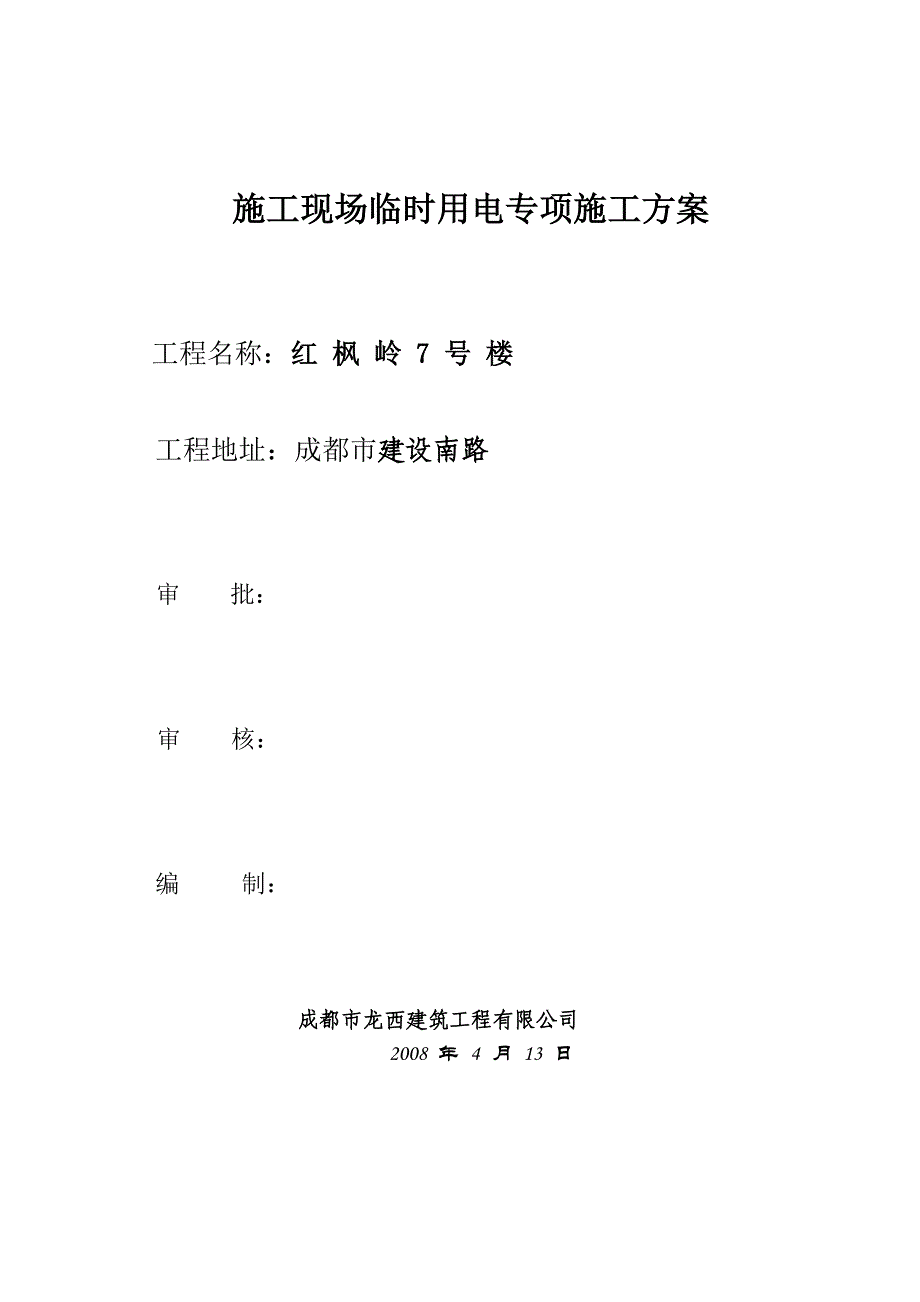 临时用电方案(红枫岭).doc25doc_第2页