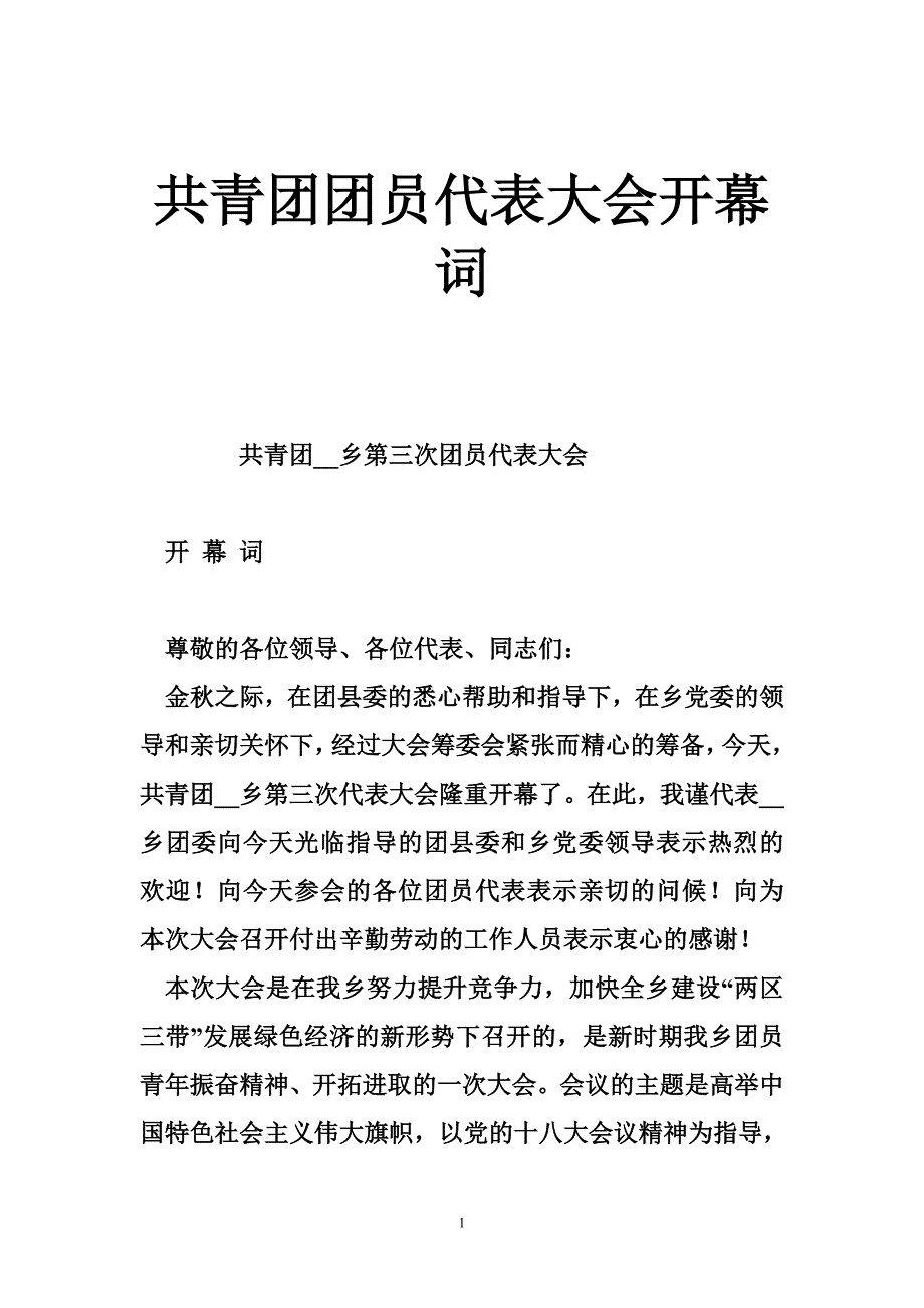 共青团团员代表大会开幕词_第1页