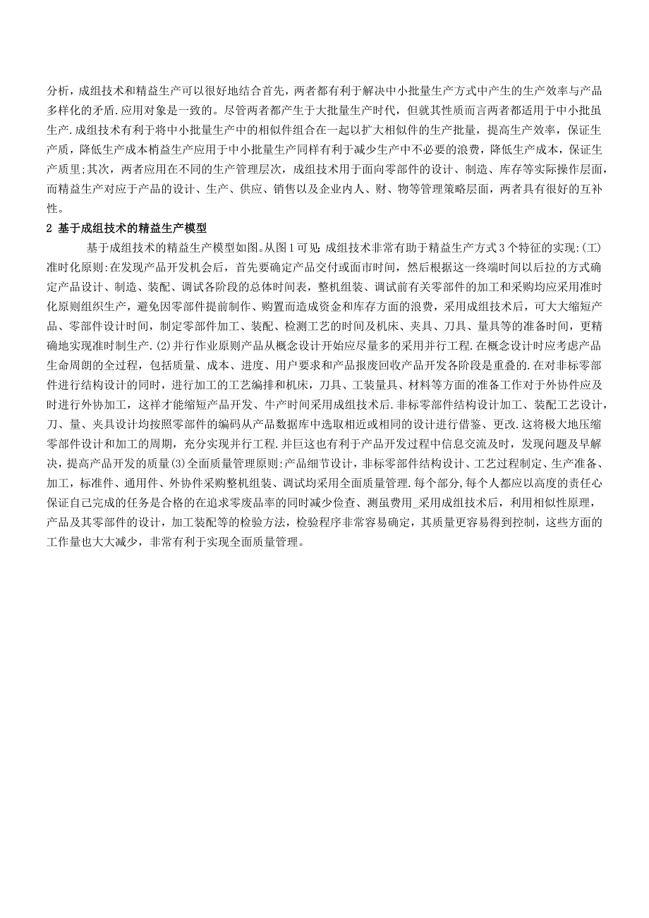 基于成组技术的精益生产方式及实例_第2页