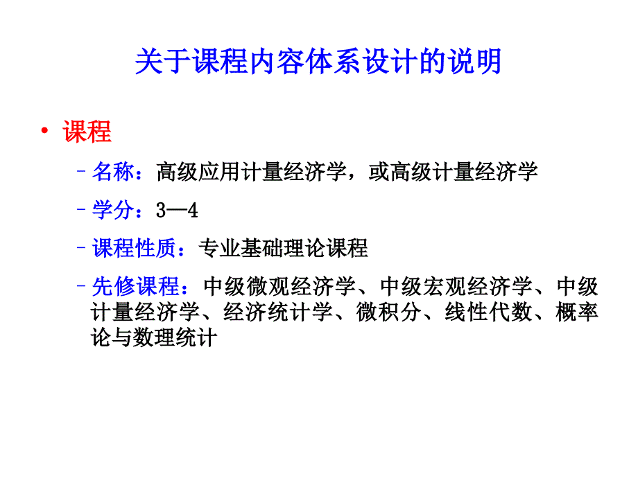 李子奈高级应用计量经济学教学大纲_第2页