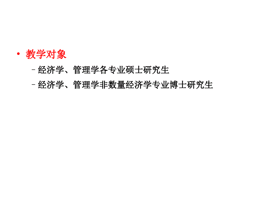 李子奈高级应用计量经济学教学大纲_第3页