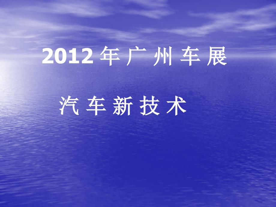 2012年广州车展汽车新技术_第1页