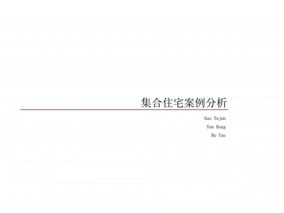 集合住宅案例分析课件_第1页