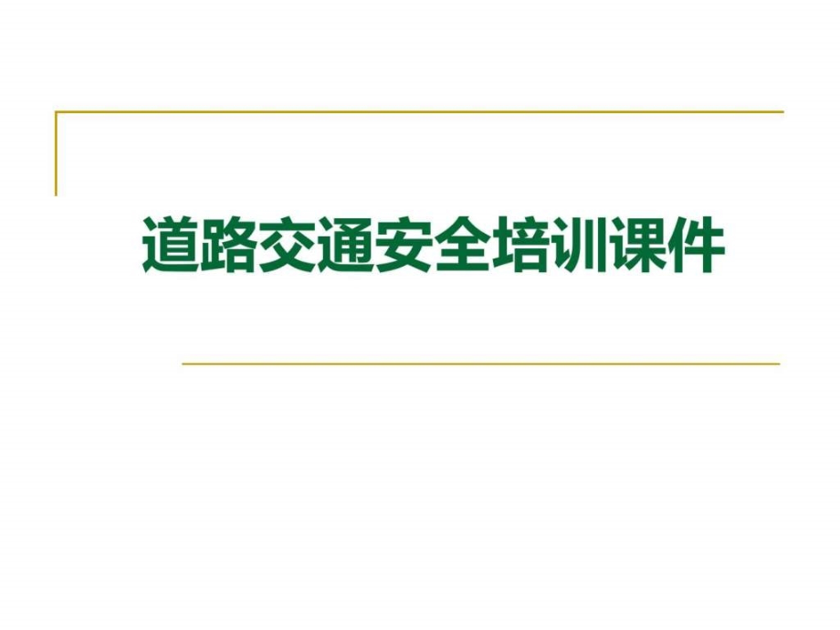 开车秘籍汽车驾驶安全培训课件（驾车必读）_第1页