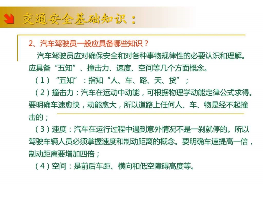 开车秘籍汽车驾驶安全培训课件（驾车必读）_第4页