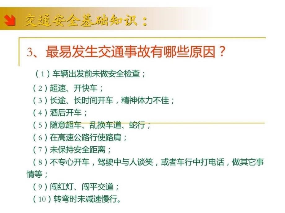 开车秘籍汽车驾驶安全培训课件（驾车必读）_第5页