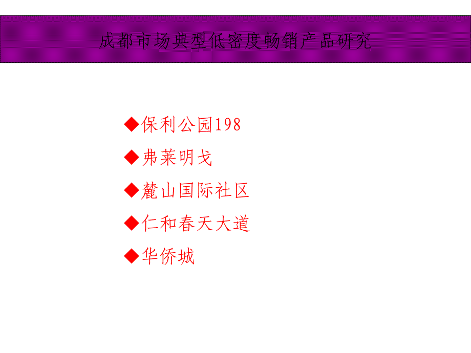 成都低密度产品案例研究_第2页