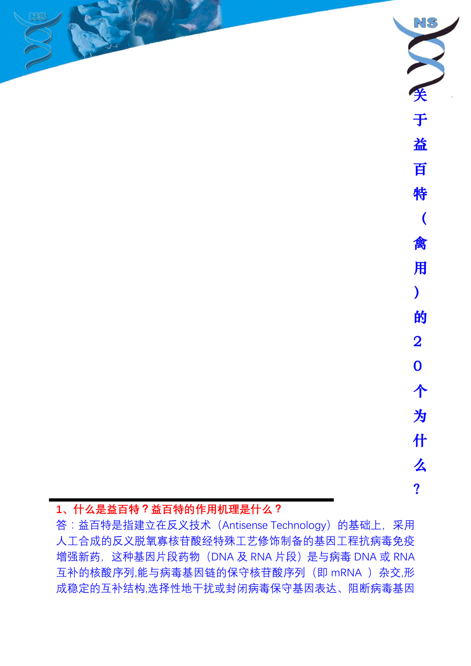 关于益百特(禽)的20个为什么？_第1页