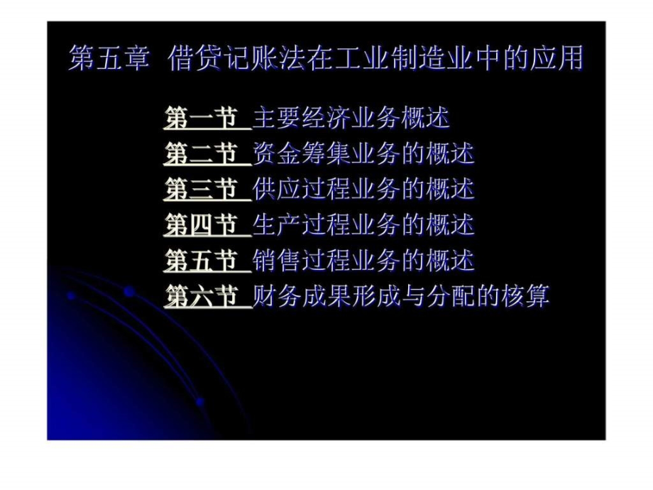 借贷记账法在工业制造业中的应用课件_第1页