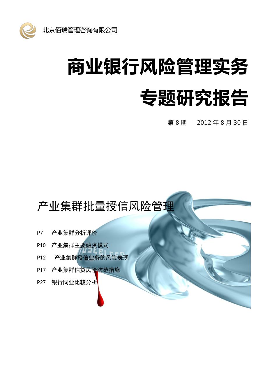 《风险管理实务专题研究报告》(2012年8月)—产业集群批量授信风险管理_第1页