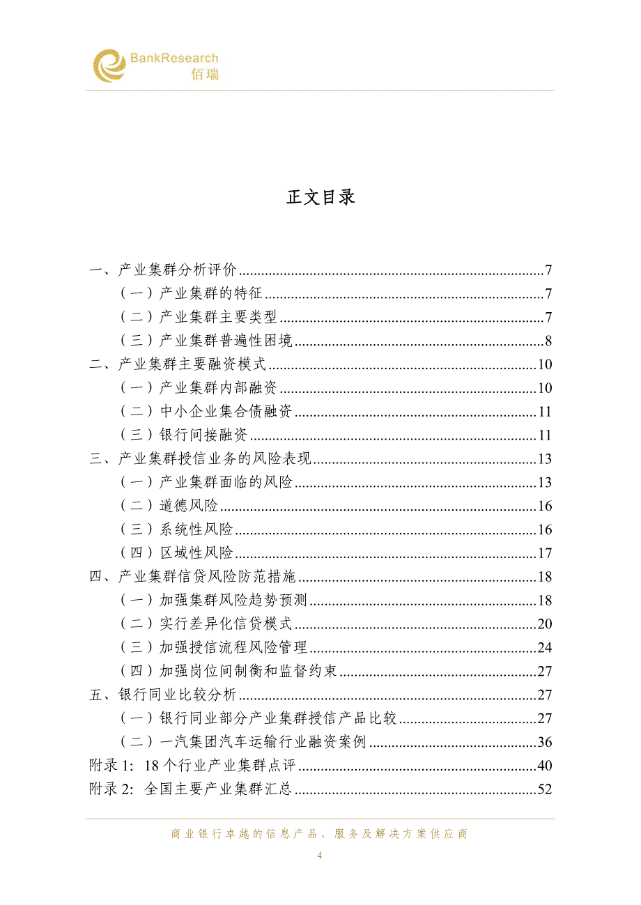 《风险管理实务专题研究报告》(2012年8月)—产业集群批量授信风险管理_第4页