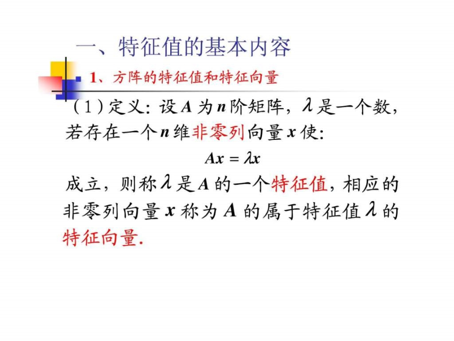 考研基础复习（线性代数）特征值ppt培训课件_第2页